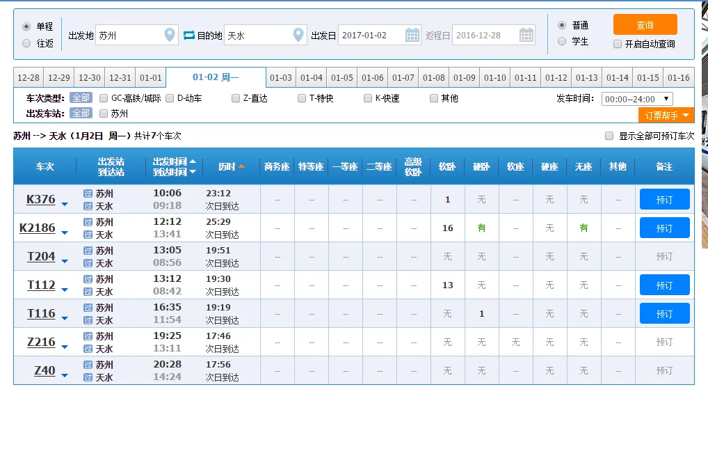 从苏州到天水的高铁在什么地方坐车(苏州到天水高铁)2