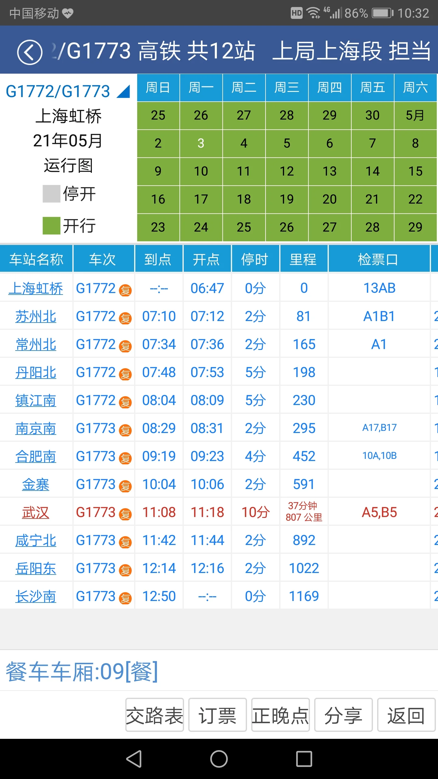 高铁2021什么时间停运（高铁g2021）3