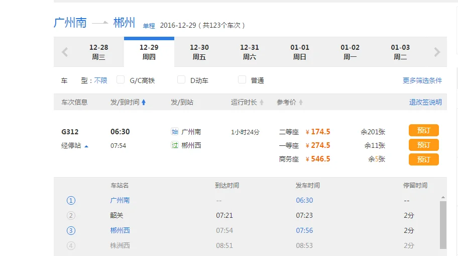 从广州到郴州高铁车票（广州到郴州西高铁）3
