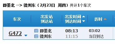 到即墨的高铁去哪做（即墨北到上海高铁）3