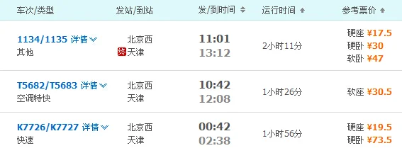 北京西站有没有高铁或动车到天津的（北京西到天津南的地铁怎么走）