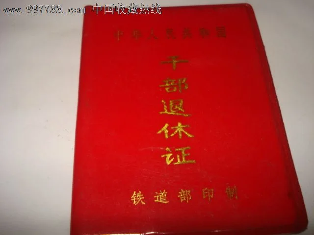 铁路退休职工凭退休证可免费乘车（铁路退休证样本）2