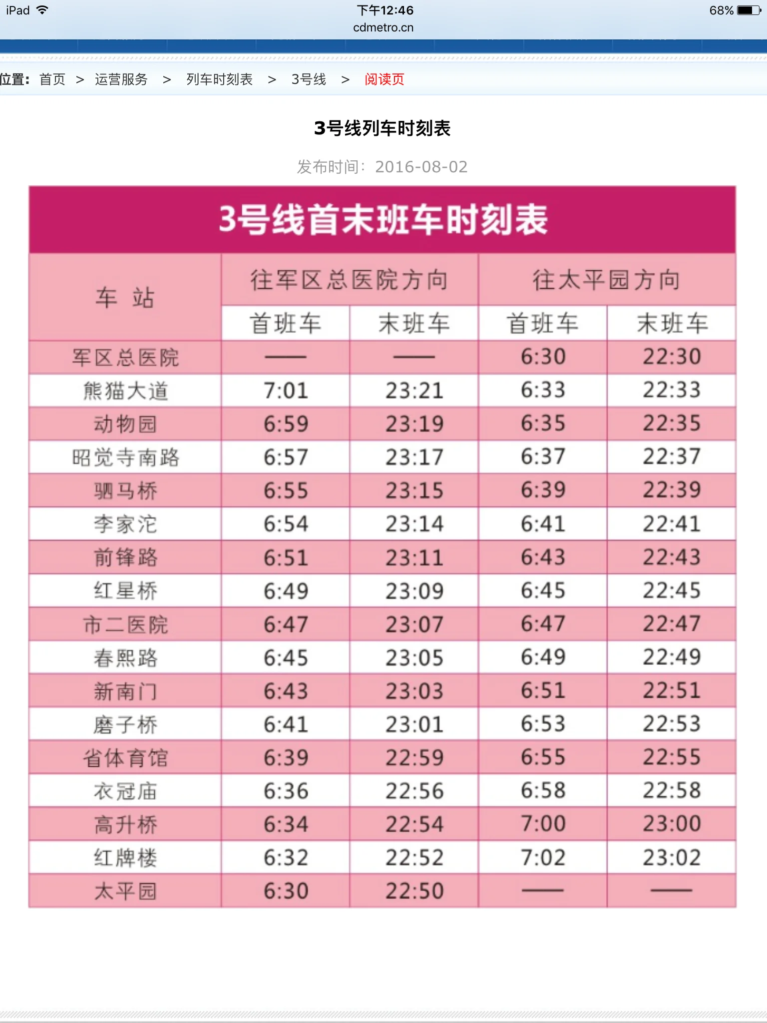 成都地铁1、2、3、4号线早上开车时间和晚上收车时间是多少（成都地铁3号线早上发车间隔）3