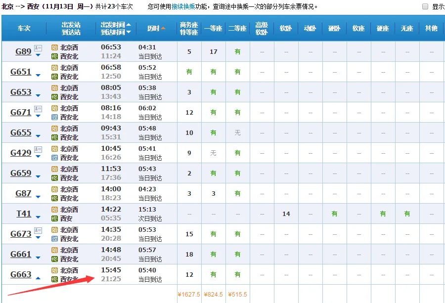 高铁663次列车时刻表（g663高铁）2