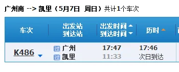 广州南站做高铁到贵州省凯里市榕江县高铁需要多长时间以及费用（广州南到凯里南高铁）3