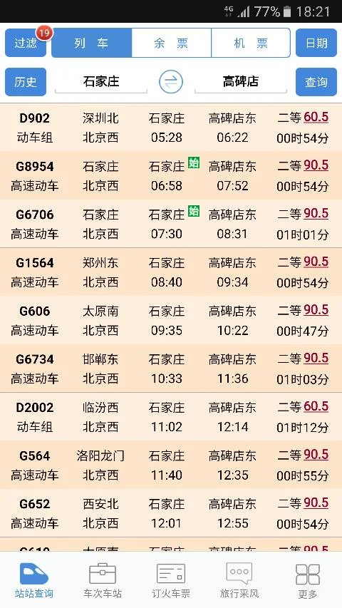 北京到石家庄的高铁过几站(石家庄到高碑店高铁)2