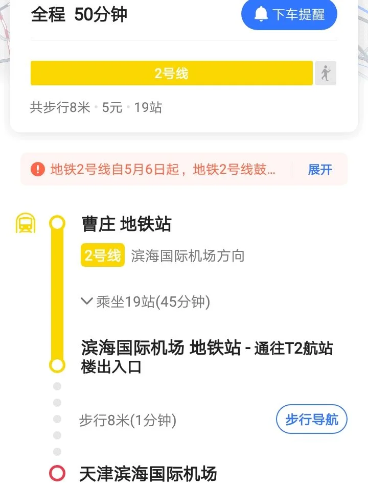 天津地铁路线是2号线到滨海机场吗（地铁2到滨海机场多久时间）