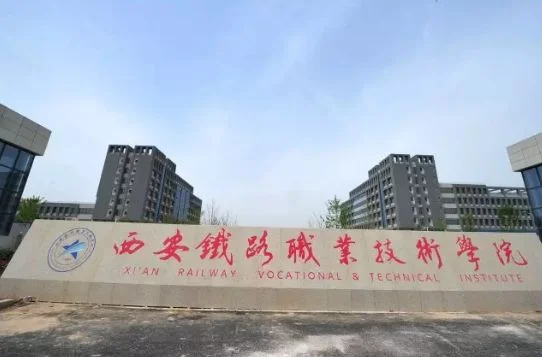 陕西铁路工程职业技术学院与西安铁路技术学院有什么区别（西安铁路职业技术学院西安地铁正式）3