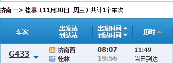 济南到桂林有没有高铁票价多少(济南到桂林的高铁)4
