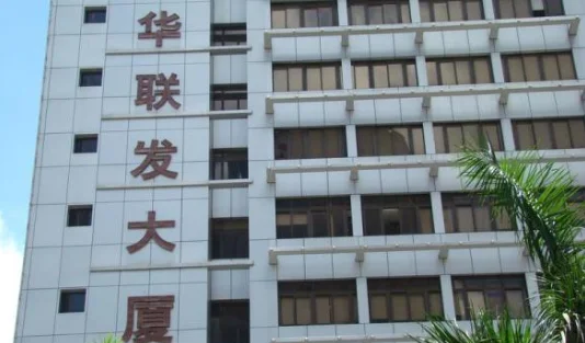 深圳华联发大厦（深圳华联发大厦地铁站）