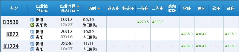 坐高铁到贵港怎么换乘火车（贵阳至贵港高铁时刻表）3