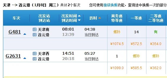 天津蓟州区至江苏连云港高铁票价多少钱（连云港高铁价格）1
