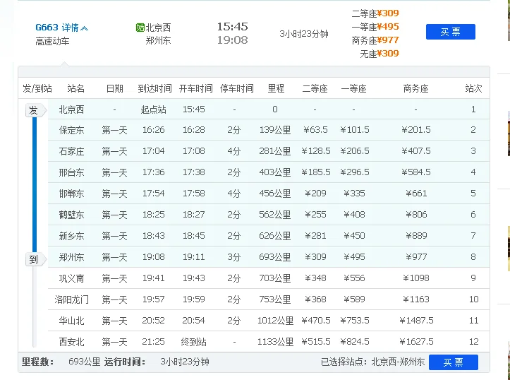 高铁663次列车时刻表（g663高铁）