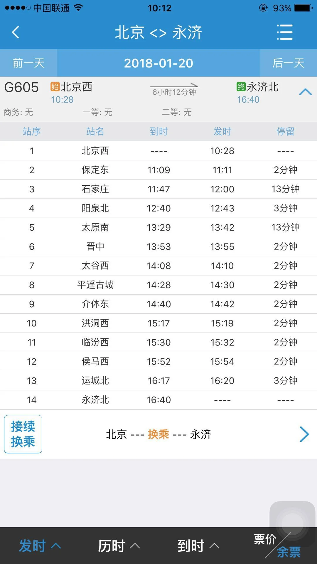 北京到西安的高铁在永济北站停吗（永济北到北京西的高铁）3