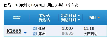 高铁票发票时间 侯马站(侯马到郑州高铁)2