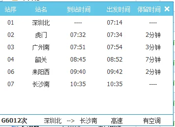 东莞虎门到长沙的高铁的时间表（虎门到长沙高铁时刻表）4
