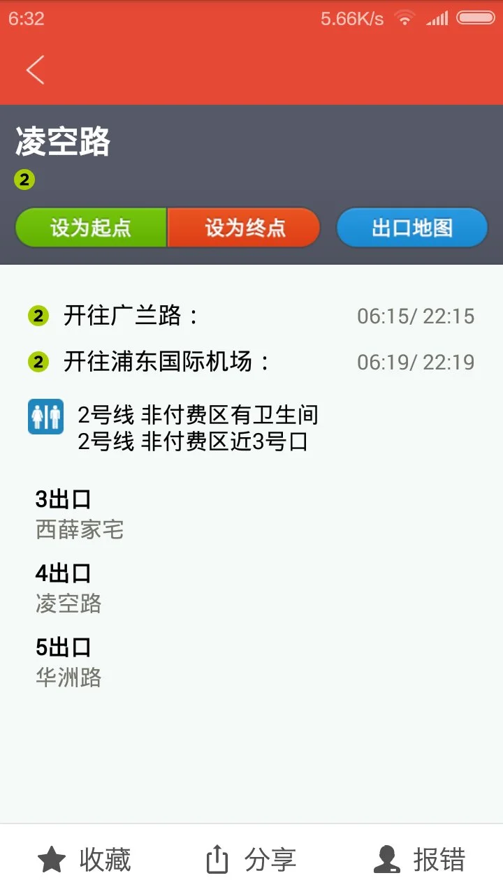 上海地铁二号线运营时刻表（凌空路地铁站首末）