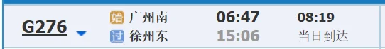 徐州到广州的高铁多少钱多少时间(广州到徐州的高铁)2