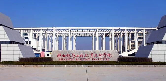 渭南有几个铁路类学院（渭南铁路院校）1