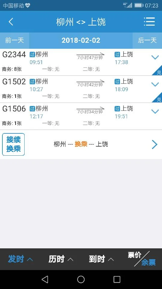 g1503高铁时刻表查询(上饶到柳州高铁)3