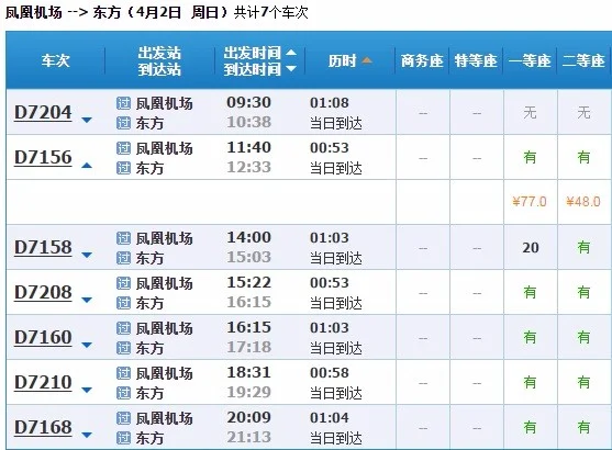 从美兰机场到东方站高铁时刻表（东方高铁站）3