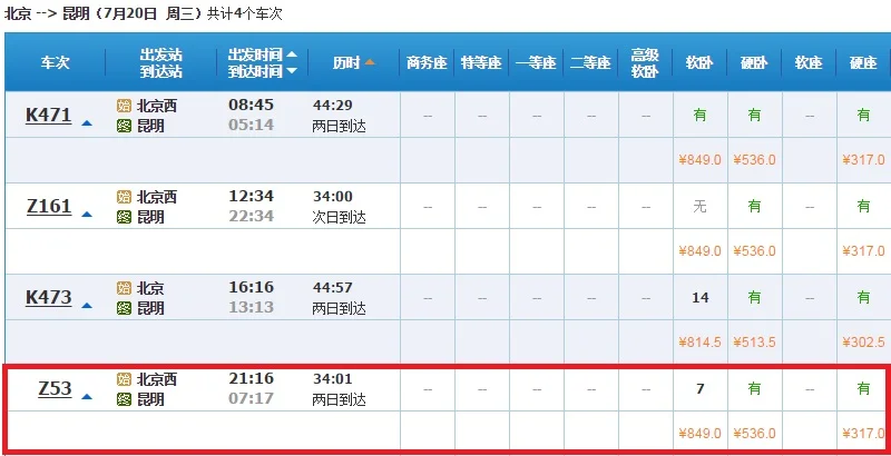 北京到昆明高铁能免费退票吗（北京到昆明高铁时刻表）3