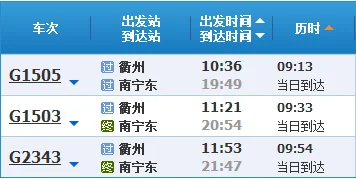 高铁g1503时刻表停靠哪些站（南宁到衢州高铁）4