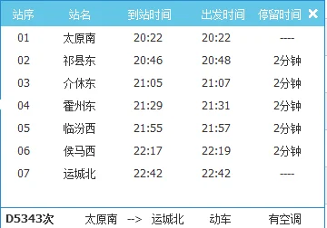 太原至运城高铁时刻表（太原到运城高铁时刻表）
