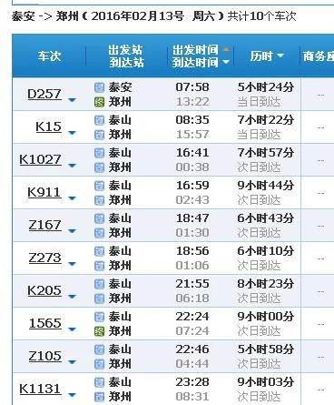 高铁泰安站的高铁时刻表（泰安至郑州高铁）4