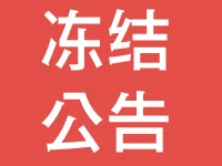 看看有你家吗堤口路附近部分房屋冻结了！（华锐铁路机械）1