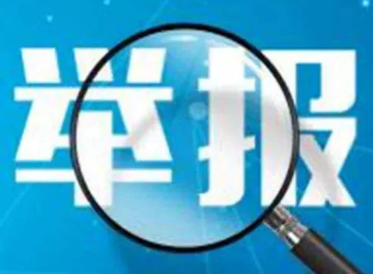 中国铁路总公司的机构编制(如何向中国铁路总公司党组纪检组监察局举报该公司有关部门负责人渎职)3