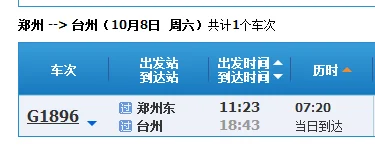 郑州到台州三门高铁（郑州到台州高铁）