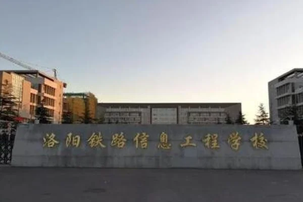 城轨道交通学校哪个好（洛阳市伊滨区轨道交通学校）