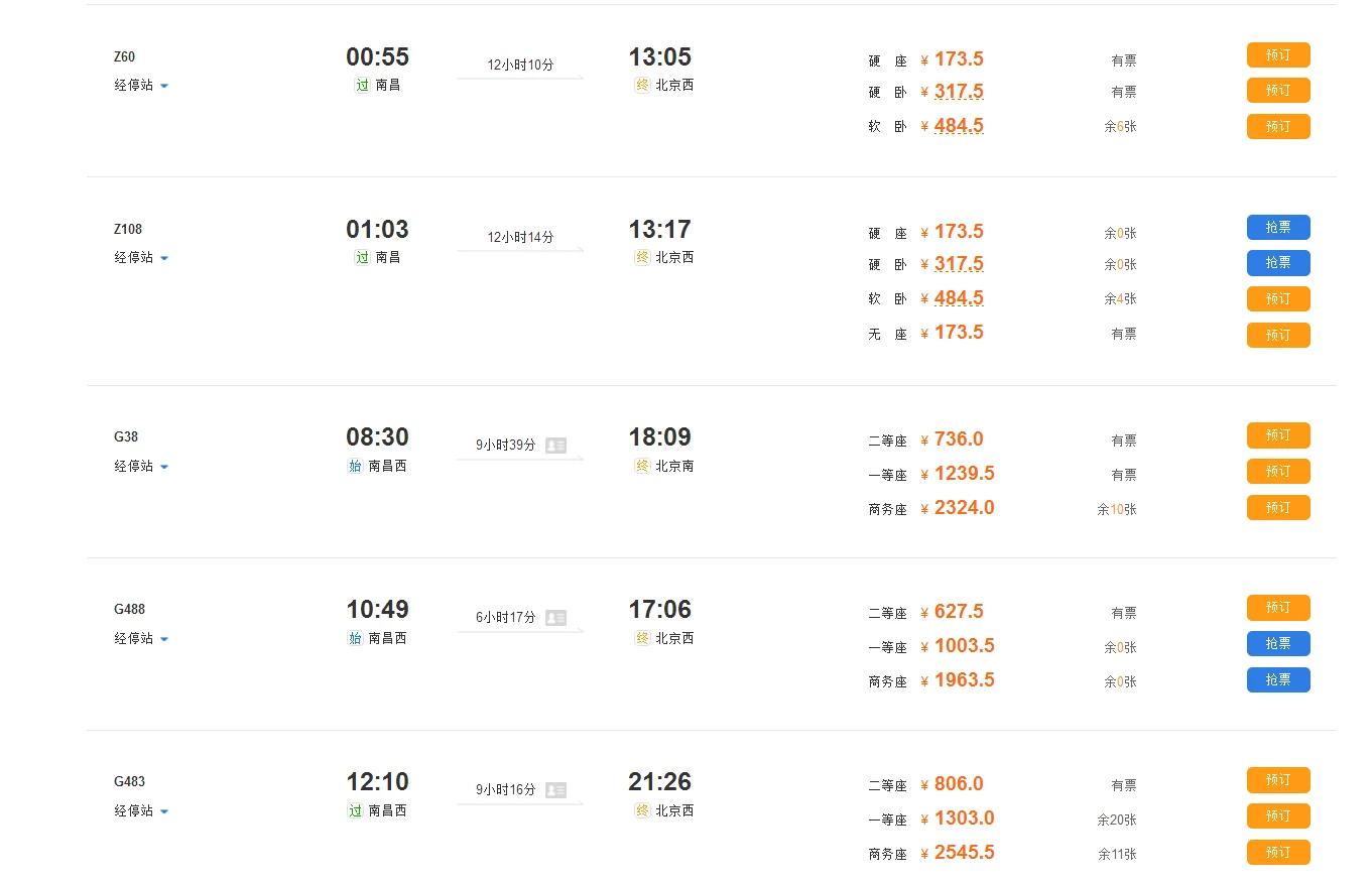 南昌到北京高铁时刻表（南昌西到北京西高铁）3