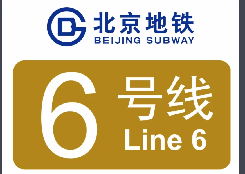 北京地铁六号线线路图（北京地铁6号线地上）