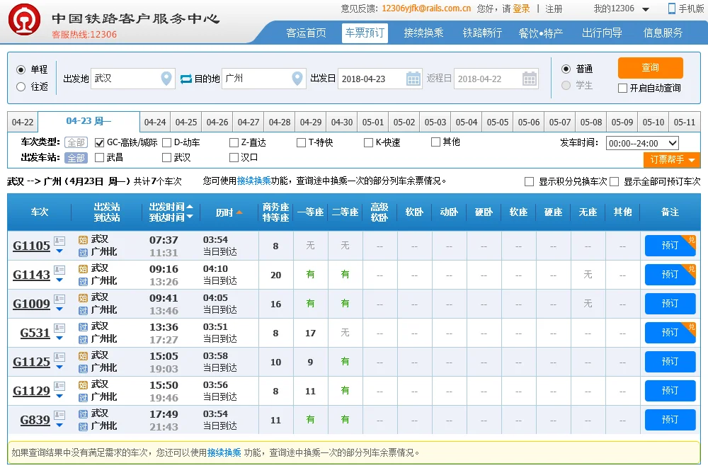 武汉到广州高铁时刻表最快的是那趟（武汉至广州高铁时间表）
