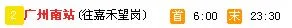 广州南站到广州火车站地铁末班几点（广州南站到广州站地铁时间表）1