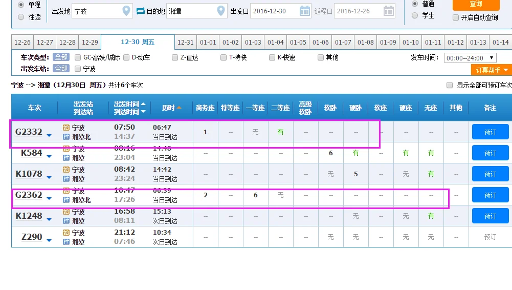 高铁2334次列车途径停靠站（宁波到湘潭高铁）3