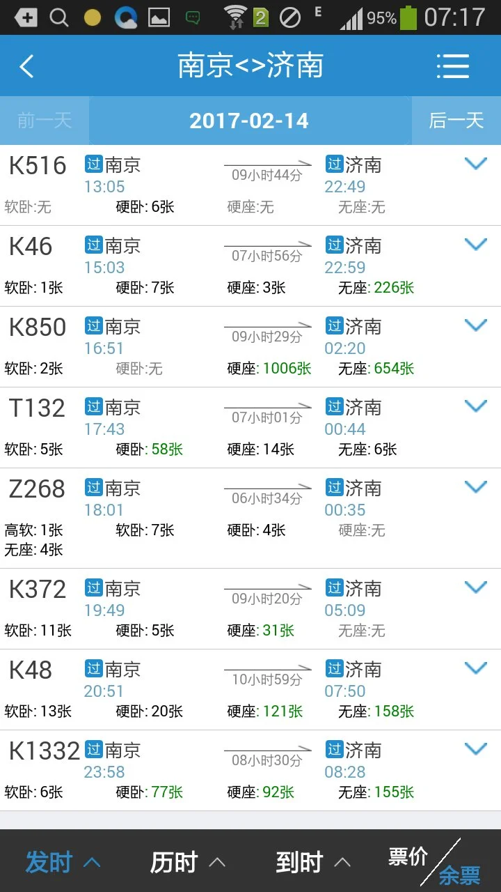 南京到济南要多长时间有没有动车高铁票价多少(南京到山东高铁时刻表)3