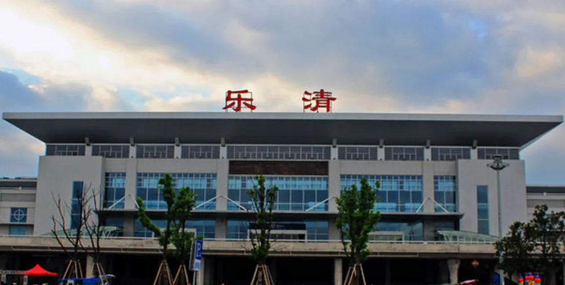 浙江省温州市乐清市乐清湾铁路属于哪个劳动局管（乐清市铁路）