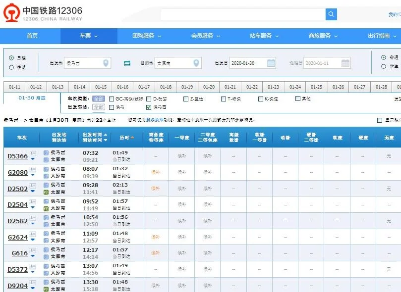 1月30号高铁侯马西到太原南车栗有没有（候马西到太原南高铁时刻表）4