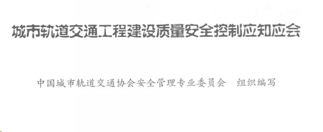 城市轨道交通（地铁）相关规范标准（城市轨道交通质量安全检查手册）