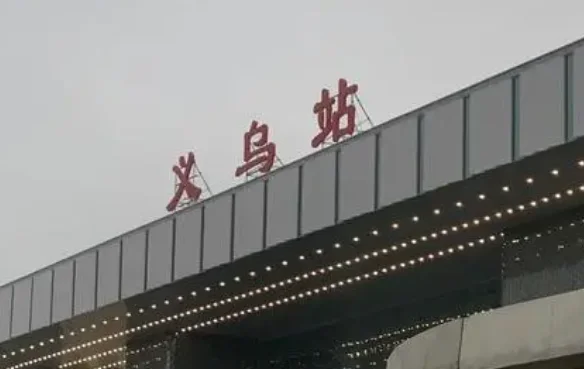 义乌至溧阳高铁经过的路线有哪些站(义乌高铁路线)2