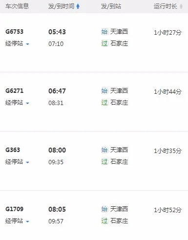 天津到石家庄的高铁途径哪些站（天津到石家庄的高铁时刻表）5