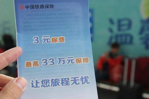 火车的乘意险是什么（铁路乘意险）3