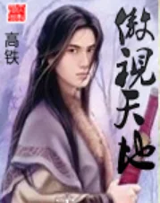 傲视天地_by高铁_txt全文免费阅读(傲视天地高铁小说)1