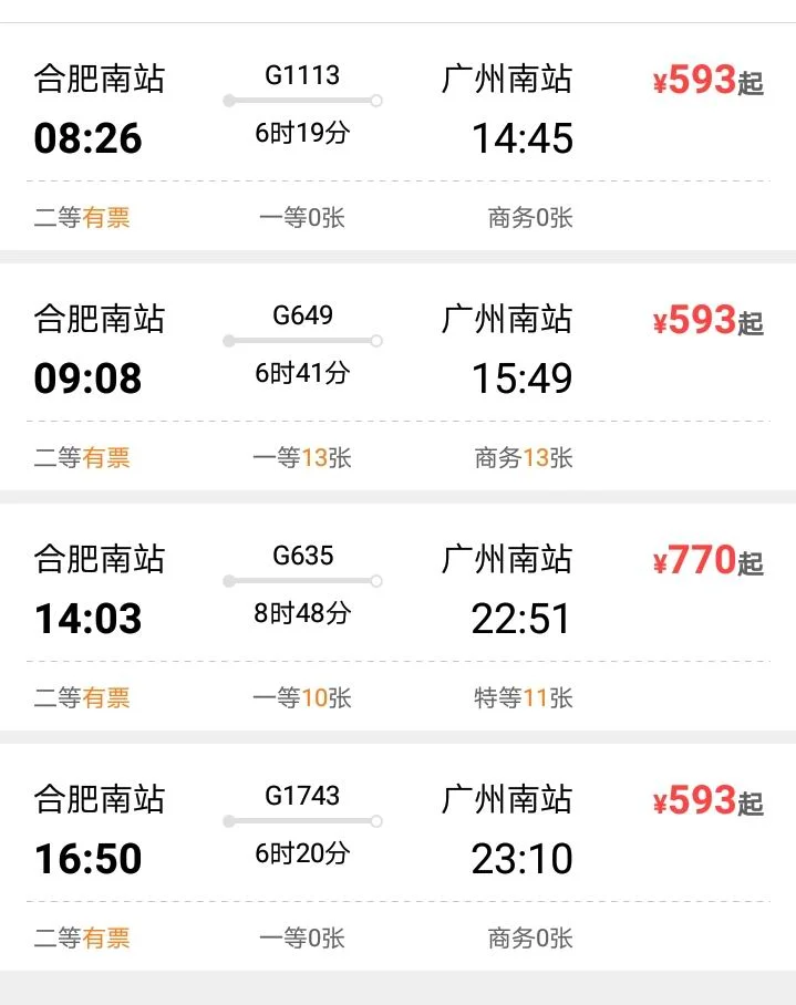 现在有从合肥到广州的高铁吗(广州合肥高铁)2