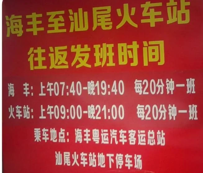 海丰到汕尾市区或鲘门高铁站最佳方案（海丰到汕尾高铁站班车）