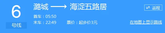 北京6号线地铁首末班车时间(北京地铁六号线首车)3