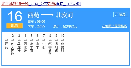 北京地铁16号线的车站列表（北京地铁16号线终点站）1